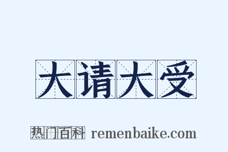 大请大受是什么意思的图片